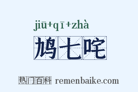 鸠七咤是什么意思的图片